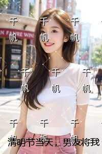 清明节当天,男友将我带回老家和别人结婚 清明节当天,男友将我带回老家和别人结婚