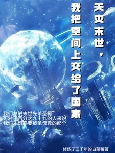 天灾末世,我将空间上交给了国家 天灾末世,我将空间上交给了国家