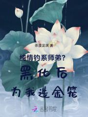 纯情钓系师弟?黑化后为我造金笼 纯情钓系师弟?黑化后为我造金笼