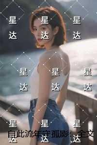 自此流年守孤影:+后续 自此流年守孤影:+后续