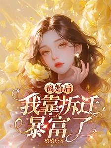 离婚后,我靠拆迁暴富了 离婚后,我靠拆迁暴富了