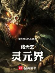 诸天玄灵元界 诸天玄灵元界