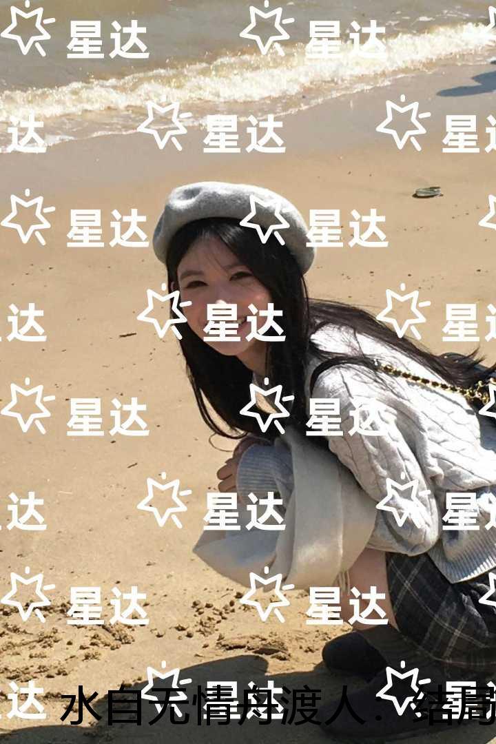 水自无情舟渡人:结局+番外在线品鉴 水自无情舟渡人:结局+番外在线品鉴