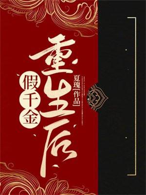 假千金重生后