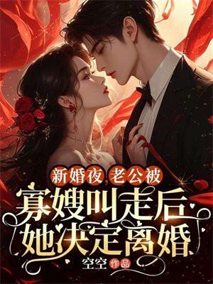 新婚夜,老公被寡嫂叫走后她决定离婚 新婚夜,老公被寡嫂叫走后她决定离婚