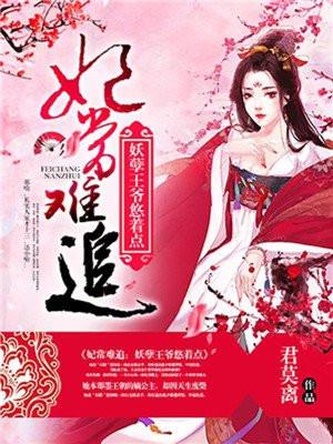 妃常难追:妖孽王爷悠着点 妃常难追:妖孽王爷悠着点