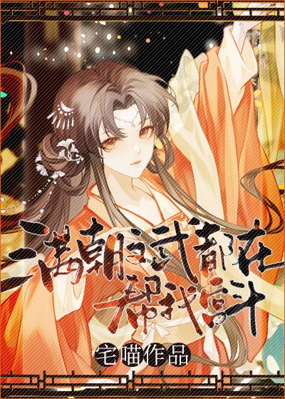 满朝文武都在帮我宫斗 满朝文武都在帮我宫斗