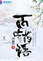 百世药语 百世药语