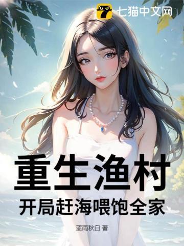 重生渔村:开局赶海喂饱全家 重生渔村:开局赶海喂饱全家
