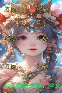 风起时爱已荒芜:人气小说 风起时爱已荒芜:人气小说