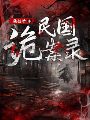 民国诡案录 民国诡案录