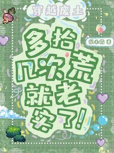 穿越废土,多拾几次荒就老实了! 穿越废土,多拾几次荒就老实了!