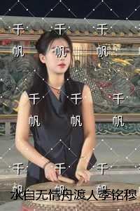 水自无情舟渡人季铭穆婉:完结+番外 水自无情舟渡人季铭穆婉:完结+番外