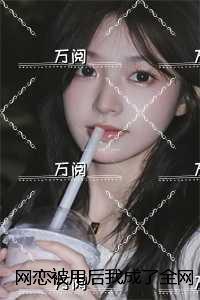 网恋被甩后我成了全网初恋:全本小说 网恋被甩后我成了全网初恋:全本小说
