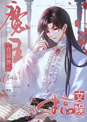 魔王在异界搞文娱 魔王在异界搞文娱