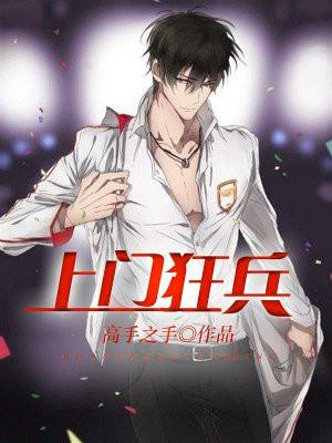 上门狂兵 上门狂兵