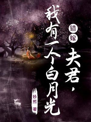 错嫁:夫君,我有一个白月光 错嫁:夫君,我有一个白月光