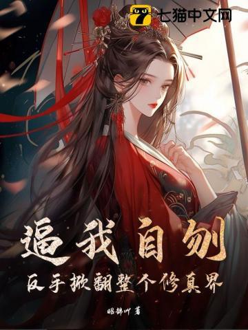 逼我自刎?反手掀翻整个修真界 逼我自刎?反手掀翻整个修真界