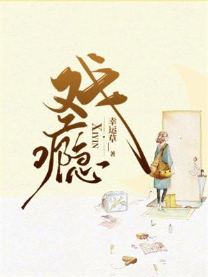 戏瘾 戏瘾