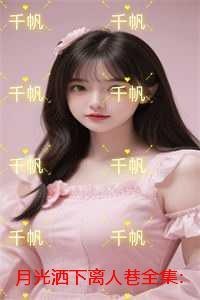 月光洒下离人巷:结局 月光洒下离人巷:结局