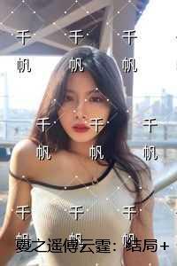 夏之遥傅云霆:完结爽文 夏之遥傅云霆:完结爽文