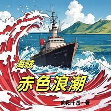 海贼:赤色浪潮 海贼:赤色浪潮