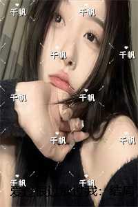 爱过恨过放过我:结局+番外 爱过恨过放过我:结局+番外