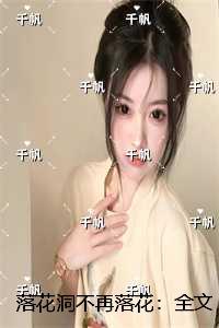 落花洞不再落花:全文免费+后续 落花洞不再落花:全文免费+后续