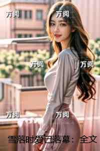 雪落时爱已落幕:全本小说 雪落时爱已落幕:全本小说