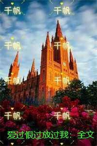 爱过恨过放过我:+番外+后续 爱过恨过放过我:+番外+后续