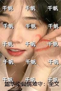 霜华染鬓情难守:全文+后续+结局 霜华染鬓情难守:全文+后续+结局