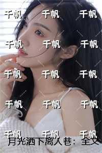 月光洒下离人巷:小说免费+结局 月光洒下离人巷:小说免费+结局