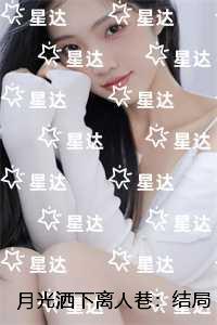 月光洒下离人巷:小说推荐 月光洒下离人巷:小说推荐