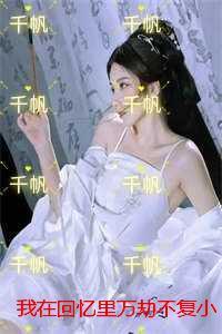 我在回忆里万劫不复:+免费+后续 我在回忆里万劫不复:+免费+后续