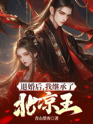 退婚后,我继承了北凉王 退婚后,我继承了北凉王