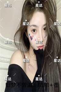 旧梦不曾温:+全文+后续 旧梦不曾温:+全文+后续
