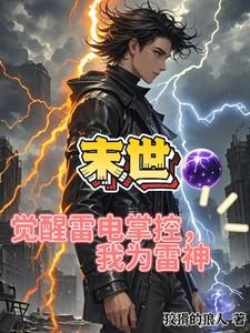 末世:觉醒雷电掌控,我为雷神 末世:觉醒雷电掌控,我为雷神