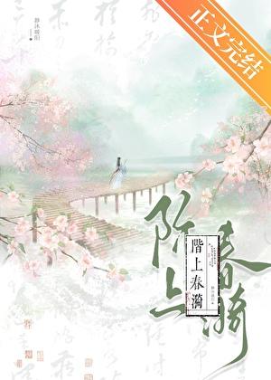 阶上春漪 阶上春漪
