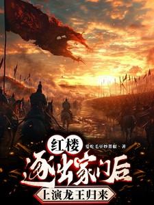 红楼：逐出家门后，上演龙王归来