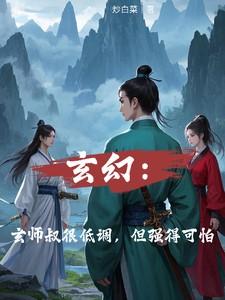 玄幻:玄师叔很低调,但强得可怕 玄幻:玄师叔很低调,但强得可怕