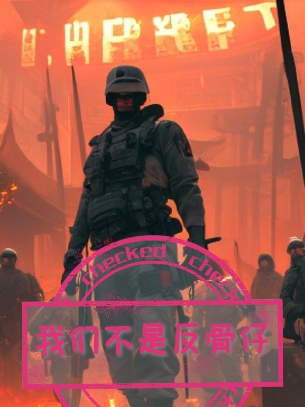 我们不是反骨仔 我们不是反骨仔