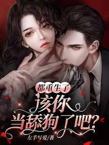 都重生了,该你当舔狗了吧? 都重生了,该你当舔狗了吧?