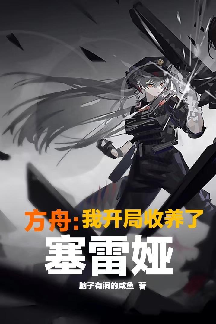 方舟:我开局收养了塞雷娅 方舟:我开局收养了塞雷娅