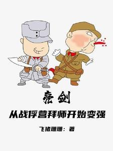 亮剑:从战俘营拜师开始变强 亮剑:从战俘营拜师开始变强