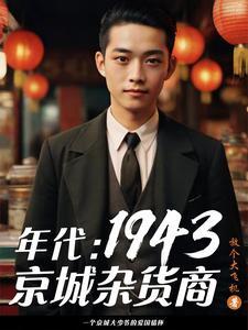 年代:1943京城杂货商 年代:1943京城杂货商