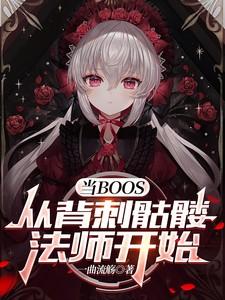 当BOSS,从背刺骷髅法师开始 当BOSS,从背刺骷髅法师开始