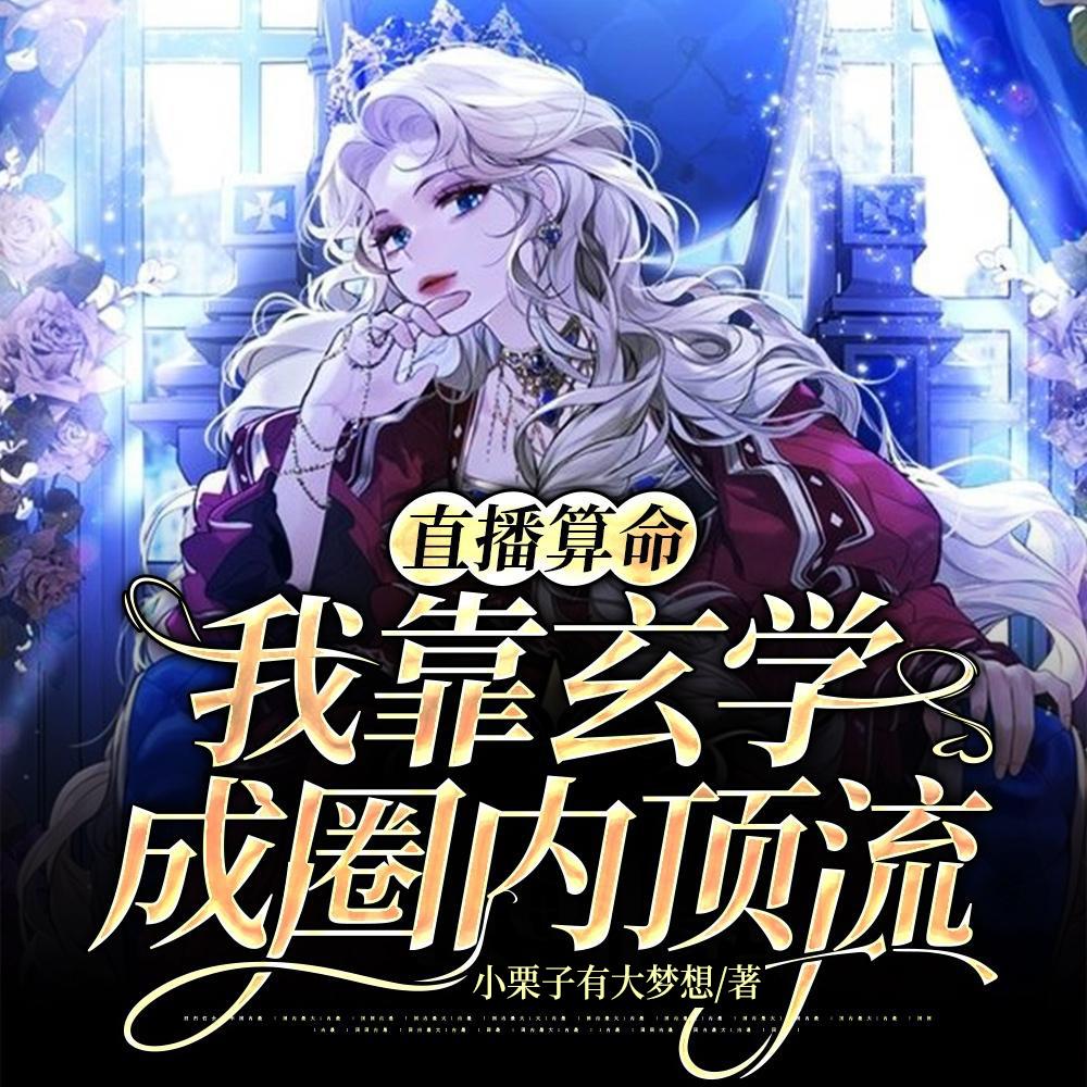 谁懂啊!我粉的玄学主播真飞升了 谁懂啊!我粉的玄学主播真飞升了
