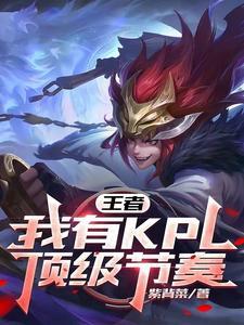 王者:我有KPL顶级节奏 王者:我有KPL顶级节奏