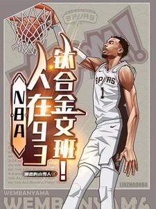 NBA:人在93,钛合金文班! NBA:人在93,钛合金文班!