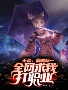 王者:巅峰榜一!全网求我打职业 王者:巅峰榜一!全网求我打职业